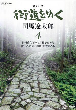 新シリーズ 街道をゆく 4 信州佐久平みち/種子島みち/叡山の諸道/因幡・伯耆のみち