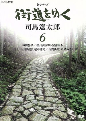 新シリーズ 街道をゆく 6 神田界隈/播州揖保川・室津みち/郡上・白川街道と越中諸道/竹内街道 葛城みち