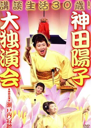 神田陽子 講談生活30歳！～神田陽子 大独演会～