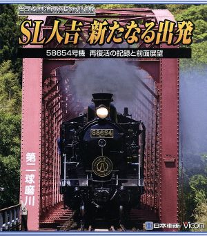 SL人吉～新たなる出発～58654号機 再復活の記録と前面展望(Blu-ray Disc)