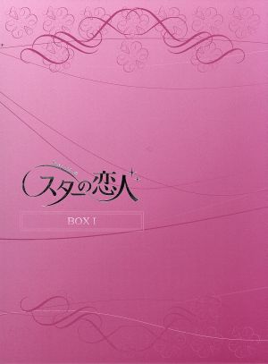 スターの恋人 DVD-BOXI