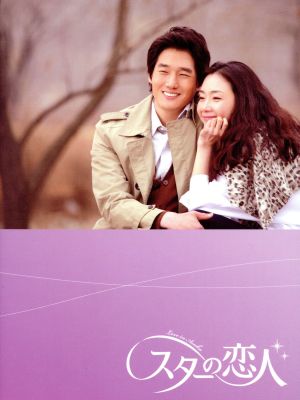 スターの恋人 DVD-BOXⅡ 中古DVD・ブルーレイ | ブックオフ公式 