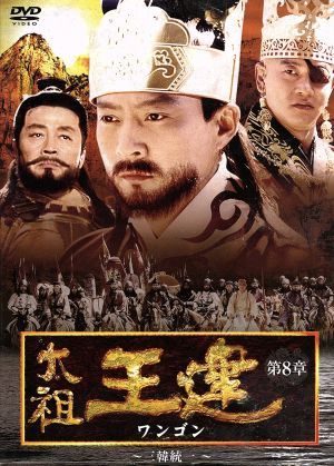 太祖王建(ワンゴン) 第8章 三韓統一 新品DVD・ブルーレイ | ブックオフ 