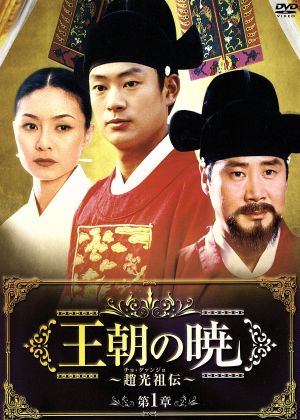 王朝の暁～趙光祖(チョ・グァンジョ)伝～ DVD-BOXI