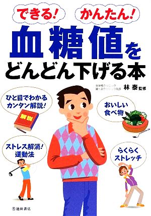 できる！かんたん！血糖値をどんどん下げる本