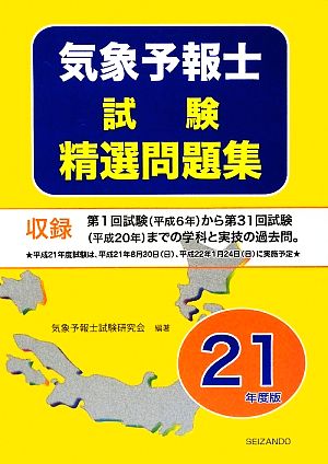 気象予報士試験精選問題集(平成21年度版) 中古本・書籍 | ブックオフ公式オンラインストア