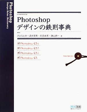 Photoshopデザインの鉄則事典 CS4/CS3/CS2/CS対応