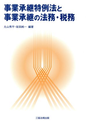 事業承継特例法と事業承継の法務・税務