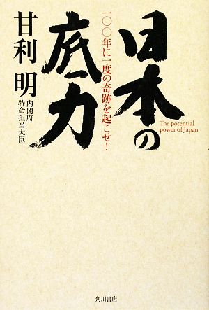 日本の底力 一〇〇年に一度の奇跡を起こせ！