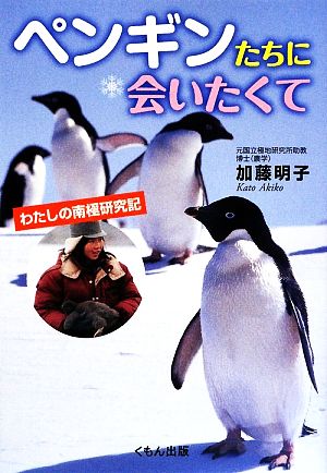 ペンギンたちに会いたくてわたしの南極研究記くもんジュニアサイエンス