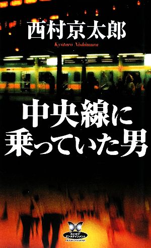 中央線に乗っていた男 カドカワ・エンタテインメント