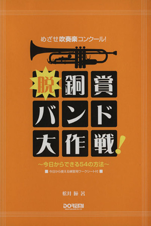 脱・銅賞バンド大作戦！ 今日からできる54の方法 めざせ吹奏楽コンクール！