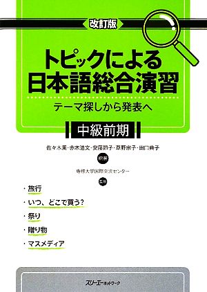 トピックによる日本語総合演習 中級前期 改訂版テーマ探しから発表へ