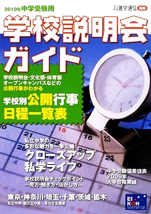 中学受験用 学校説明会ガイド(2010年)