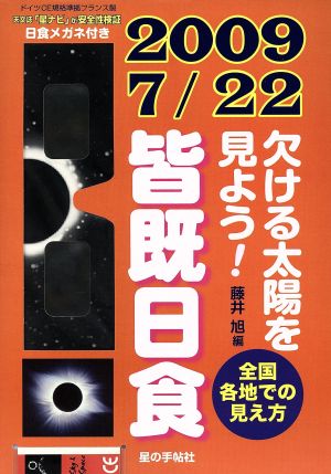 欠ける太陽を見よう！皆既日食観察(2009)