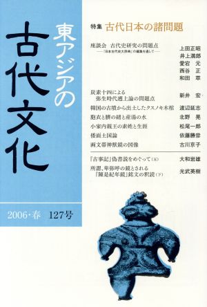 東アジアの古代文化 127