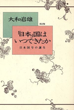 「日本」国はいつできたか 改訂版