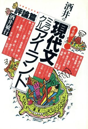 酒井の〔現代文ミラクルアイランド〕評論篇