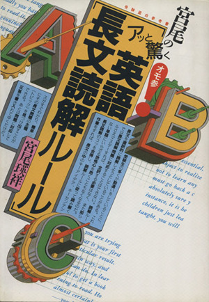 宮尾の「アッと驚く英語長文読解ルール」