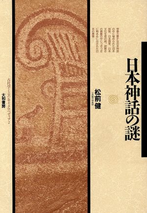 日本神話の謎 古代学ミニエンサイクロペディア2