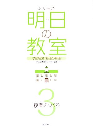 シリーズ 明日の教室(3) 学級経営・基礎の基礎-授業をつくる