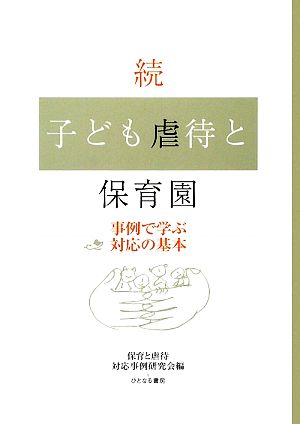 続・子ども虐待と保育園 事例で学ぶ対応の基本