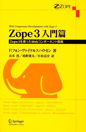 Zope3入門篇Zope3を使ったWebコンポーネント開発
