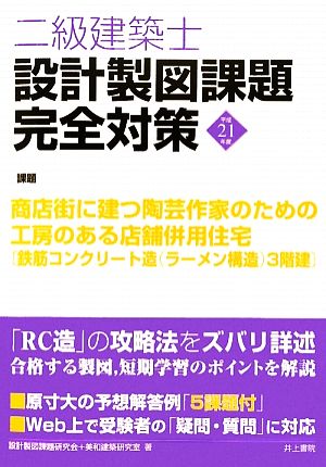 二級建築士設計製図課題完全対策 平成21年度