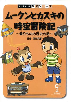 ムータンとカズキの時空冒険記(乗りものの