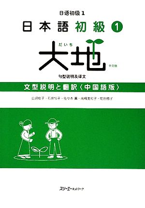 日本語初級1 大地 文型説明と翻訳 中国語版