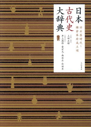 日本古代史大辞典 CD-ROM付