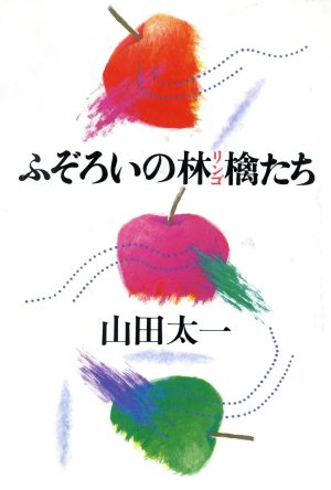 ふぞろいの林檎たち 新装版