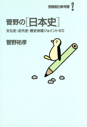 菅野の[日本史]