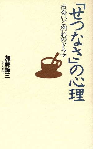 「せつなさ」の心理 出会いと別れのドラマ