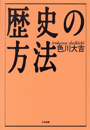 歴史の方法