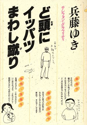 ど頭(ドタマ)にイッパツまわし蹴り