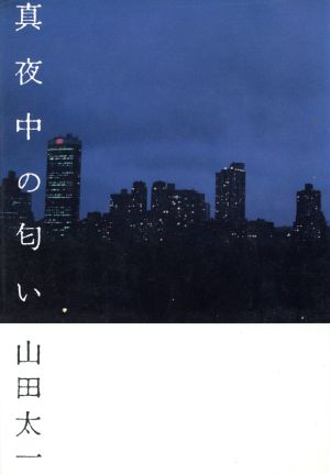 真夜中の匂い