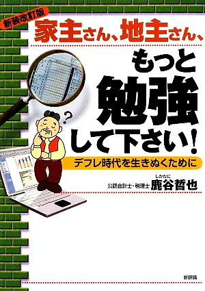 家主さん、地主さん、もっと勉強して下さい！ 新装改訂版 デフレ時代を生きぬくために