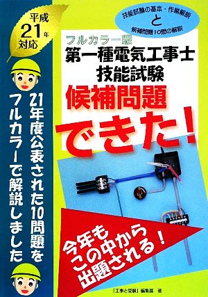 フルカラー版 第一種電気工事士技能試験候補問題できた！(平成21年対応)