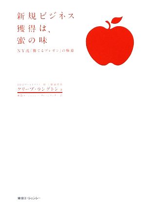 新規ビジネス獲得は、蜜の味 NY流「勝てるプレゼン」の極意