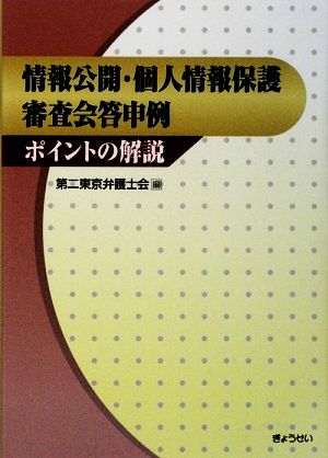 情報公開・個人情報保護審査会答申例ポイントの解説