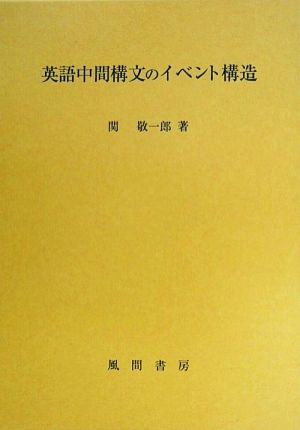 英語中間構文のイベント構造