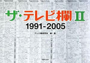 ザ・テレビ欄 1991～2005(2)