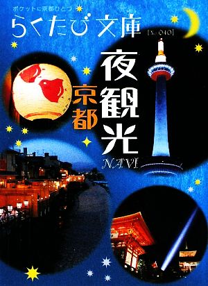 京都 夜観光NAVI らくたび文庫