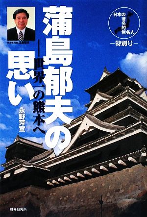 蒲島郁夫の思い-世界一の熊本へ-日本の著名的無名人 特別号