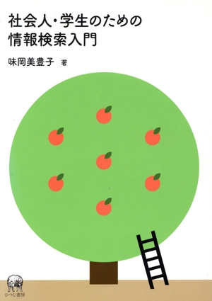 社会人・学生のための情報検索入門