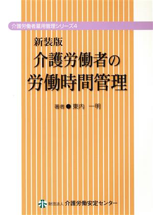 介護労働者の労働時間管理 介護労働者雇用管理シリーズ4