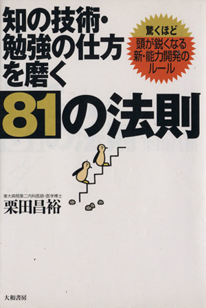 知の技術・勉強の仕方を磨く81の法則