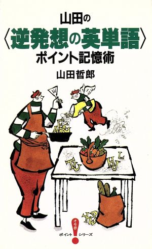 山田の逆発想の英単語ポイント記憶術