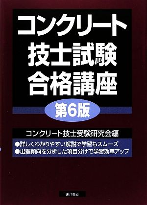 コンクリート技士試験合格講座